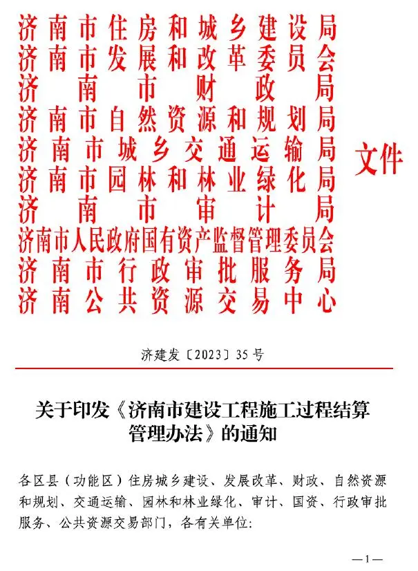 电子版关于印发《济南市建设工程施工过程结算管理办法》的通知(济建发〔2023〕35号)