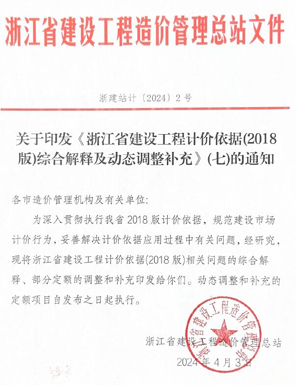 关于印发《浙江省建设工程计价依据(2018版)综合解释及动态调整补充》(七)的通知PDF