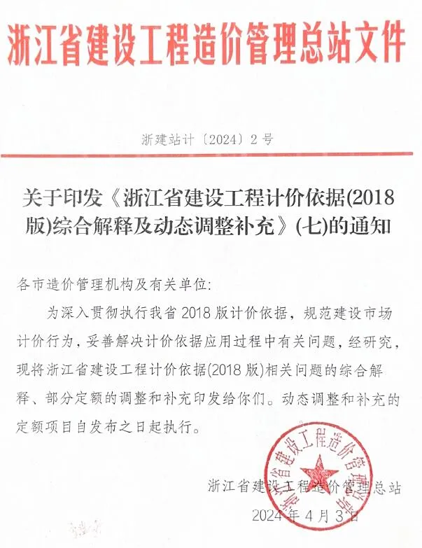 关于印发《浙江省建设工程计价依据(2018版)综合解释及动态调整补充》(七)的通知PDF