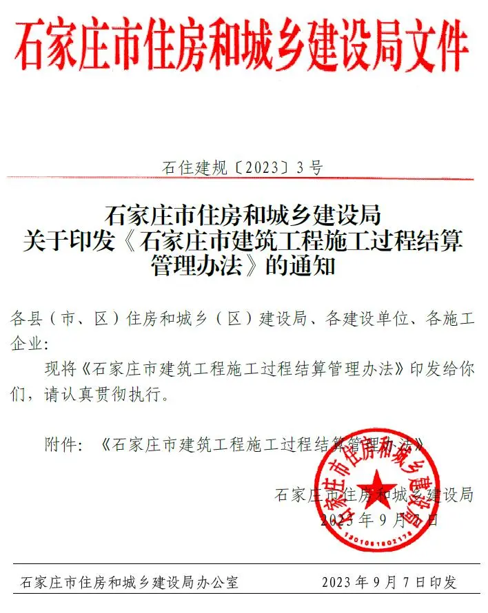 电子版关于印发《石家庄市建筑工程施工过程结算管理办法》的通知石住建规〔2023〕3号