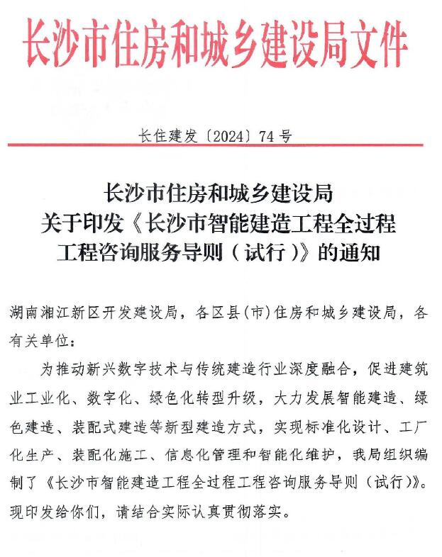 关于印发《长沙市智能建造工程全过程咨询服务导则(试行)》的通知PDF