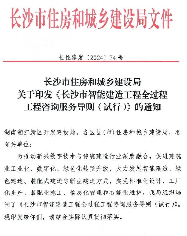 关于印发《长沙市智能建造工程全过程咨询服务导则(试行)》的通知PDF