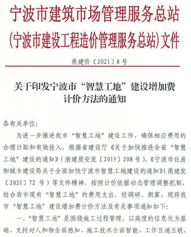 关于印发宁波市“智慧工地”建设增加费计价方法的通知