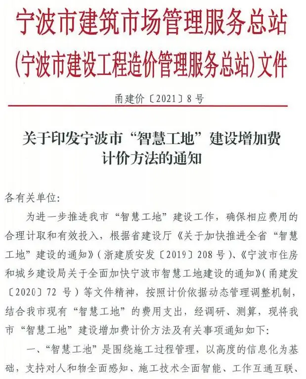 电子版关于印发宁波市“智慧工地”建设增加费计价方法的通知