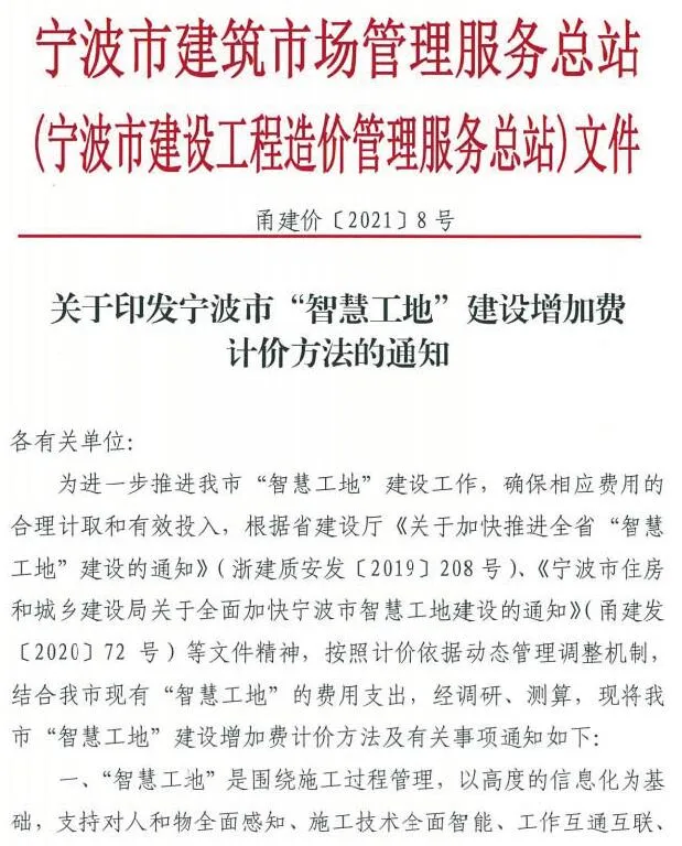 电子版关于印发宁波市“智慧工地”建设增加费计价方法的通知