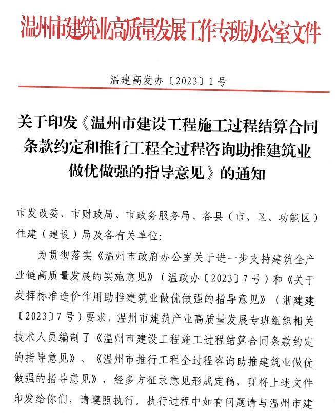 电子版关于印发温州市建设工程施工过程结算合同条款约定和推行工程全过程咨询助推建筑业做优做强的指导意见的通知