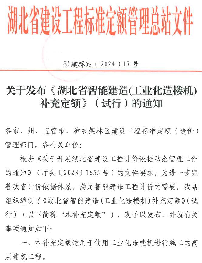 关于发布《湖北省智能建筑(工业化造楼机)补充定额》(试行)的通知PDF