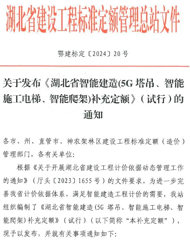 电子版关于发布《湖北省智能建造(5G塔吊、智能施工电梯、智能爬架)补充定额》(试行)的通知