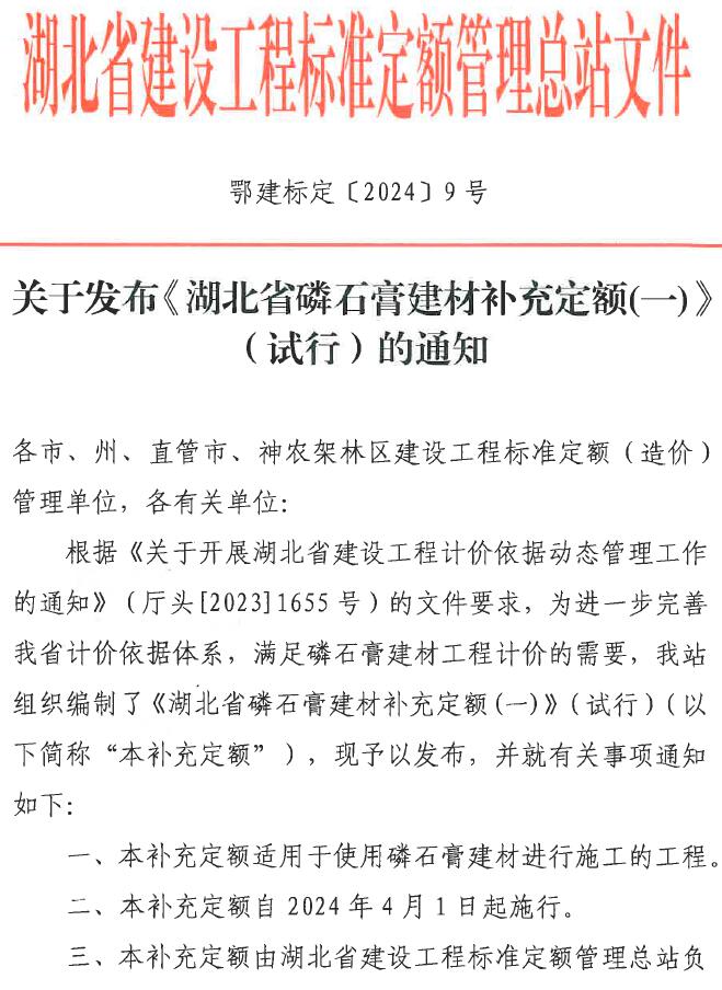 关于发布《湖北省磷石膏建材补充定额(一)》(试行)的通知PDF