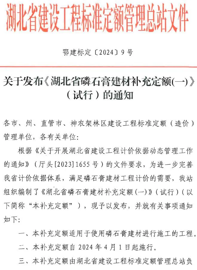 关于发布《湖北省磷石膏建材补充定额(一)》(试行)的通知PDF