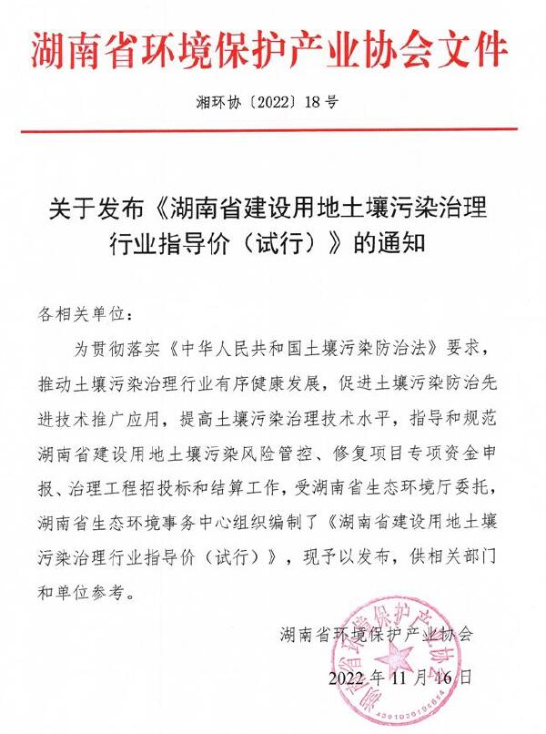 电子版关于发布《湖南省建设用地土壤污染治理行业指导价(试行)》的通知