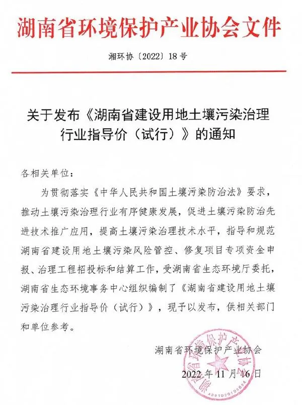 电子版关于发布《湖南省建设用地土壤污染治理行业指导价(试行)》的通知