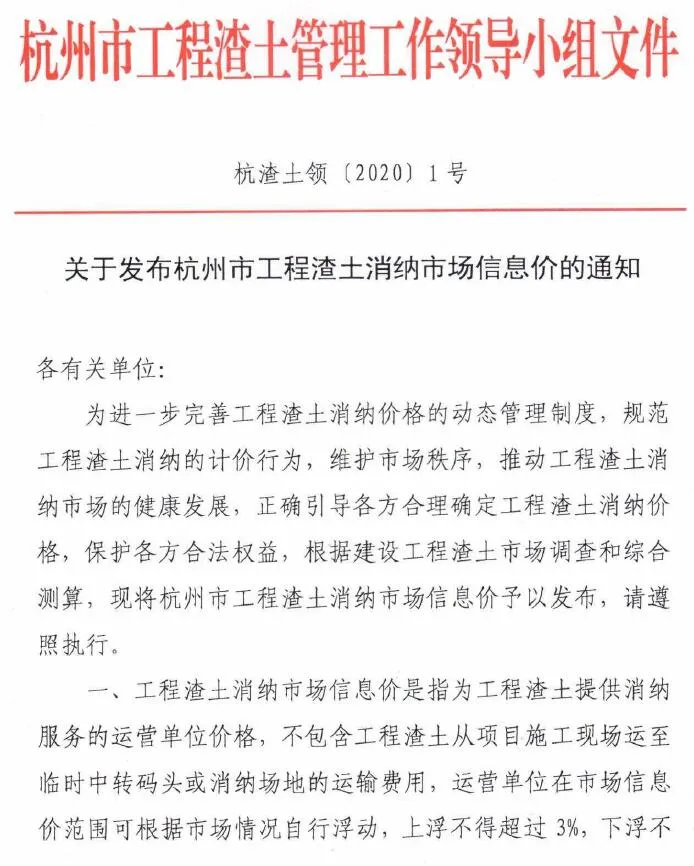 电子版关于发布杭州市工程渣土消纳市场信息价的通知(杭渣土领[2020]1号)