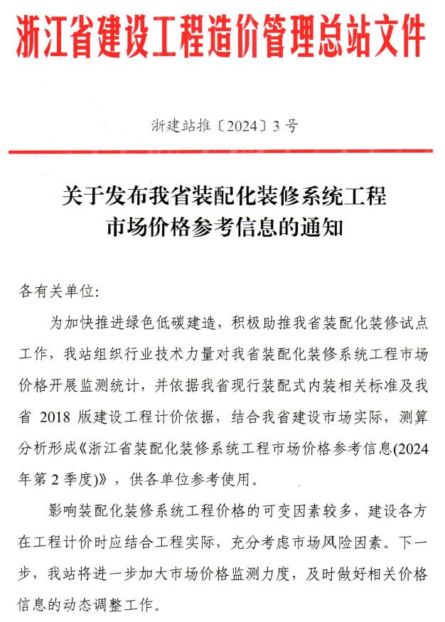 关于发布浙江省装配化装修系统工程市场价格参考信息的通知