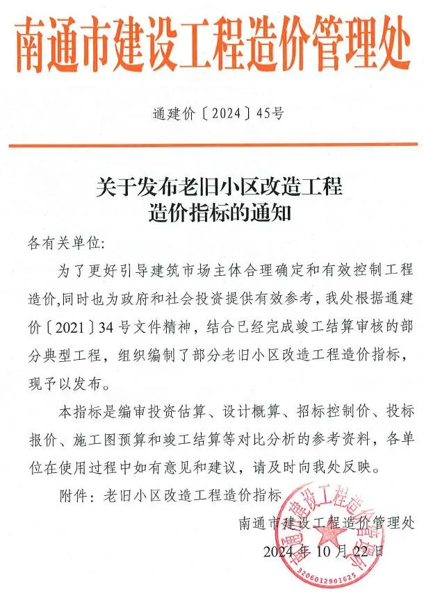 电子版关于发布老旧小区改造工程造价指标的通知通建价[2024]45号
