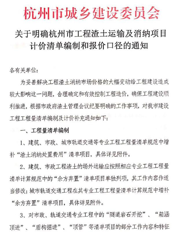 关于明确杭州市工程渣土运输及消纳项目计价清单编制和报价口径的通知PDF