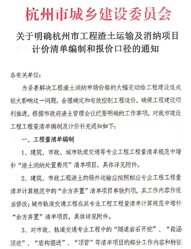 关于明确杭州市工程渣土运输及消纳项目计价清单编制和报价口径的通知PDF