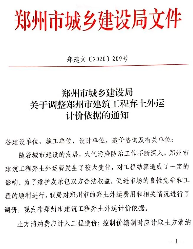 电子版关于调整郑州建筑工程弃土外运计价依据的通知(郑建文[2020]209号)