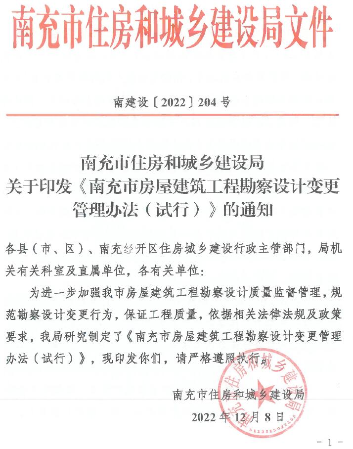 南充市住房和城乡建设局印发《南充市房屋建筑工程勘察设计变更管理办法(试行)》的通知