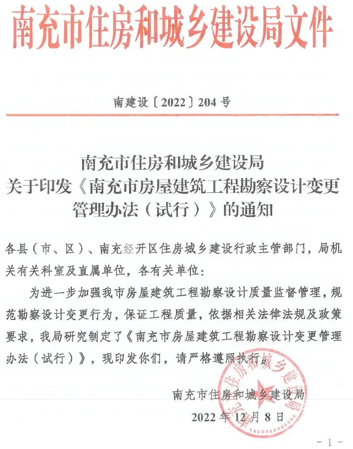 电子版南充市住房和城乡建设局印发《南充市房屋建筑工程勘察设计变更管理办法(试行)》的通知