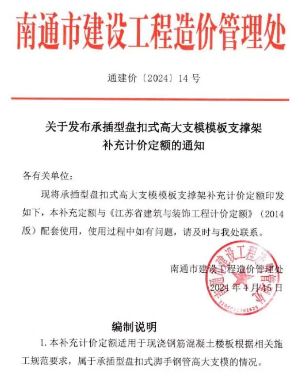 南通关于发布承插型盘扣式高大支模模板支撑架通建价(2024)14号PDF