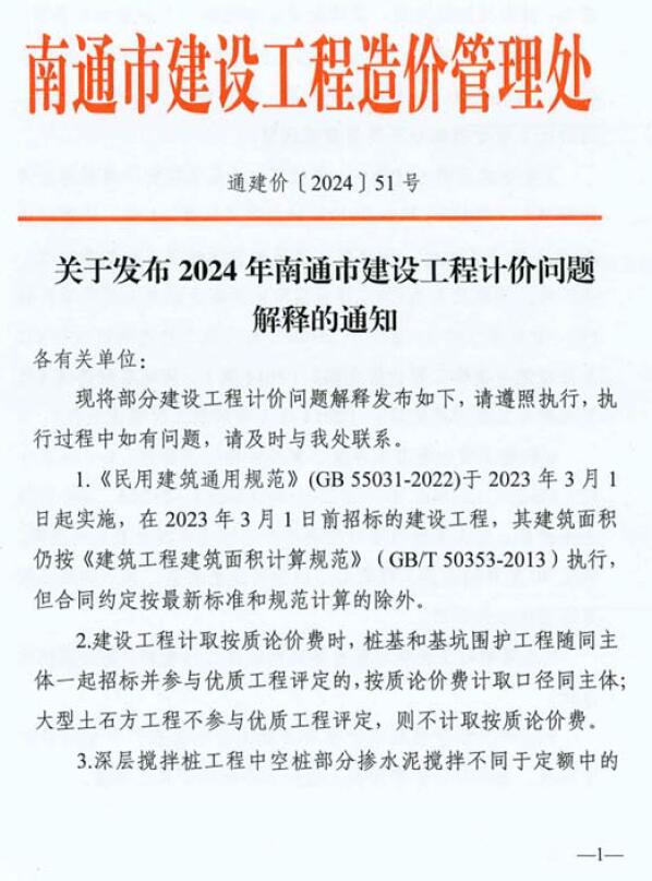电子版南通市建设工程造价管理处关于发布2024年南通市建设工程计价问题解释的通知(通建价〔2024〕51号)