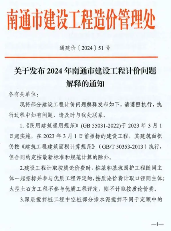 电子版南通市建设工程造价管理处关于发布2024年南通市建设工程计价问题解释的通知(通建价〔2024〕51号)