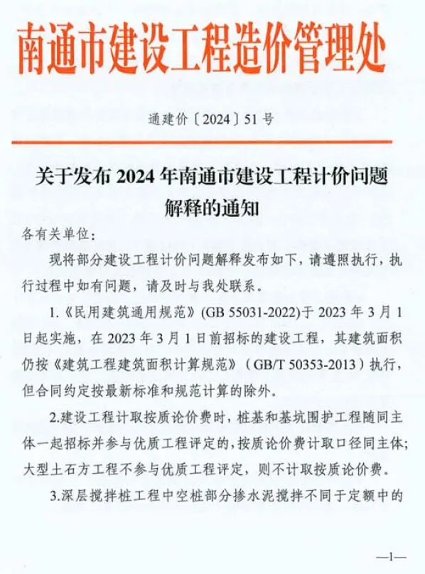 电子版南通市建设工程造价管理处关于发布2024年南通市建设工程计价问题解释的通知(通建价〔2024〕51号)