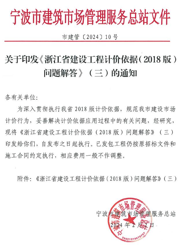 市建管〔2024〕10号关于印发《浙江省建设工程计价依据(2018版)问题解答》(三)的通知