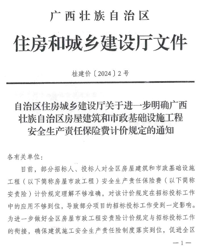 电子版广西住房城乡建设厅关于进一步明确广西壮族自治区房屋建筑和市政基础设施工程安全生产责任保险费计价规定的通知