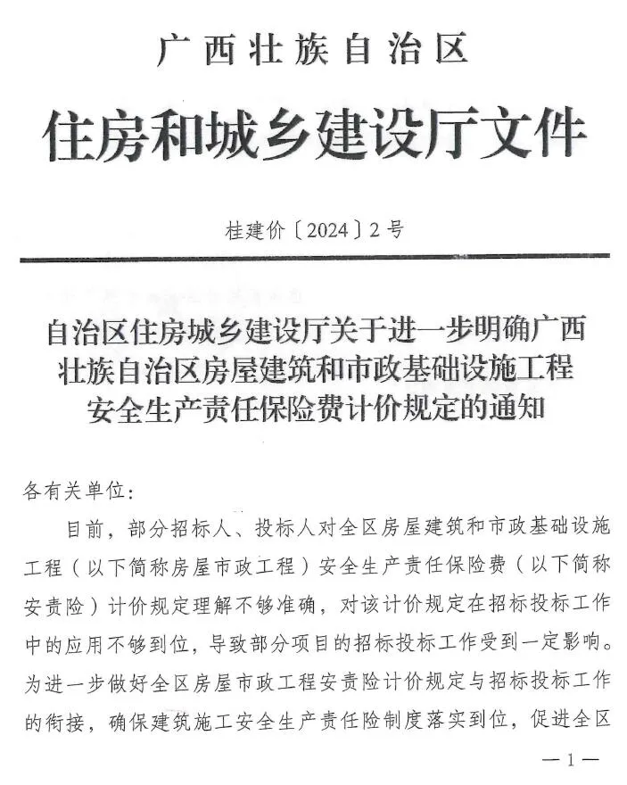 电子版广西住房城乡建设厅关于进一步明确广西壮族自治区房屋建筑和市政基础设施工程安全生产责任保险费计价规定的通知