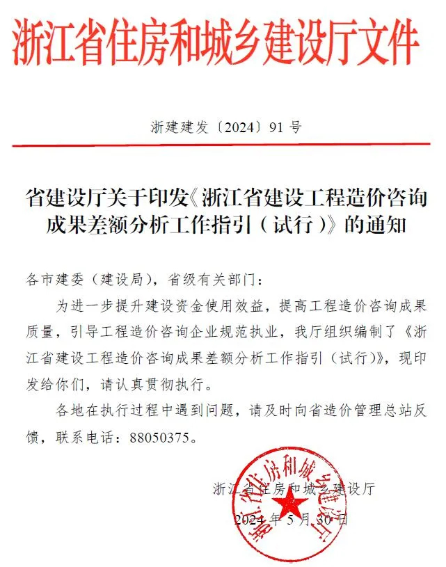建设厅关于印发《浙江省建设工程造价咨询成果差额分析工作指引(试行)》的通知PDF