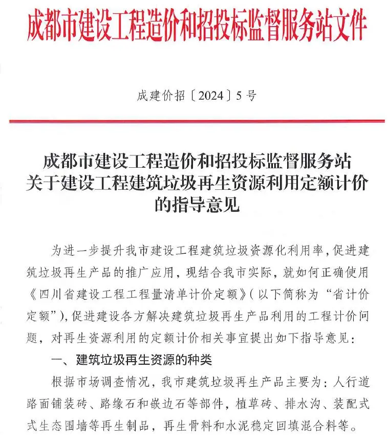 电子版成都市关于建设工程建筑垃圾再生资源利用定额计价的指导意见(成建价招〔2024〕5号)