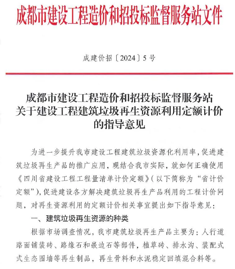 电子版成都市关于建设工程建筑垃圾再生资源利用定额计价的指导意见(成建价招〔2024〕5号)