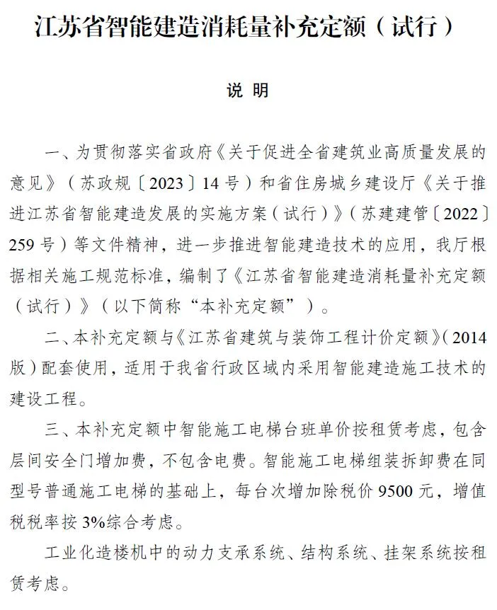 电子版江苏省智能建造消耗量补充定额(试行)