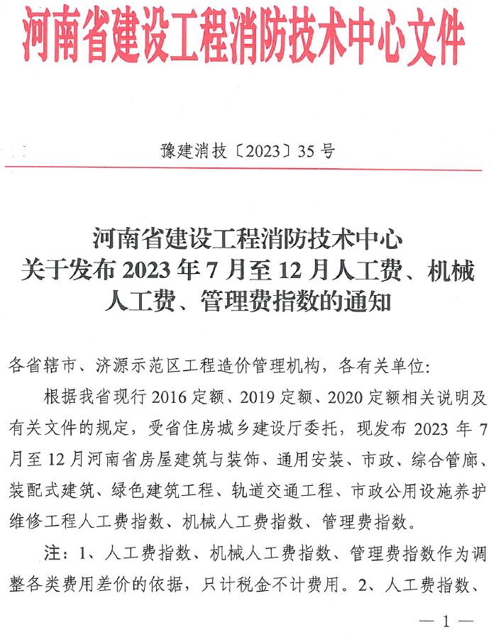 电子版河南建消中心关于发布2023年7月至12月人工费、机械人工费、管理费指数通知(豫建消技〔2023〕35号)