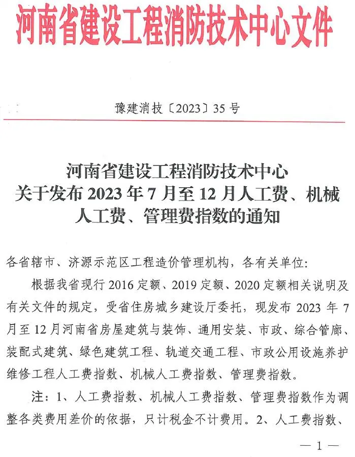 电子版河南建消中心关于发布2023年7月至12月人工费、机械人工费、管理费指数通知(豫建消技〔2023〕35号)