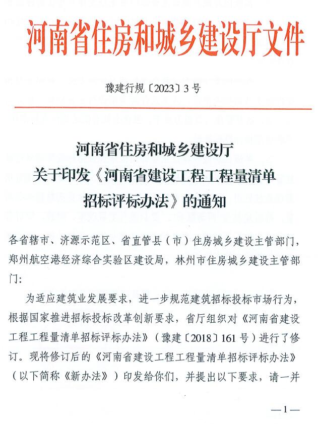 河南省住房和城乡建设厅关于印发《河南省建设工程工程量清单招标评标办法》的通知PDF