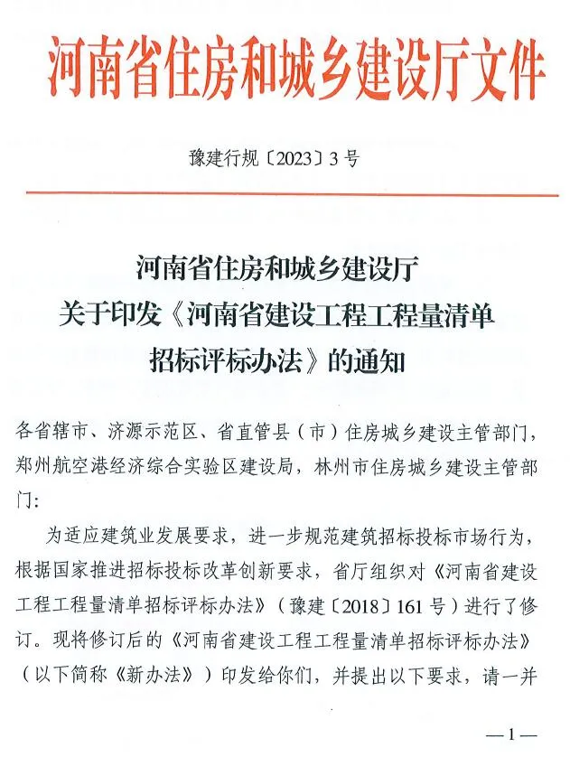 河南省住房和城乡建设厅关于印发《河南省建设工程工程量清单招标评标办法》的通知PDF