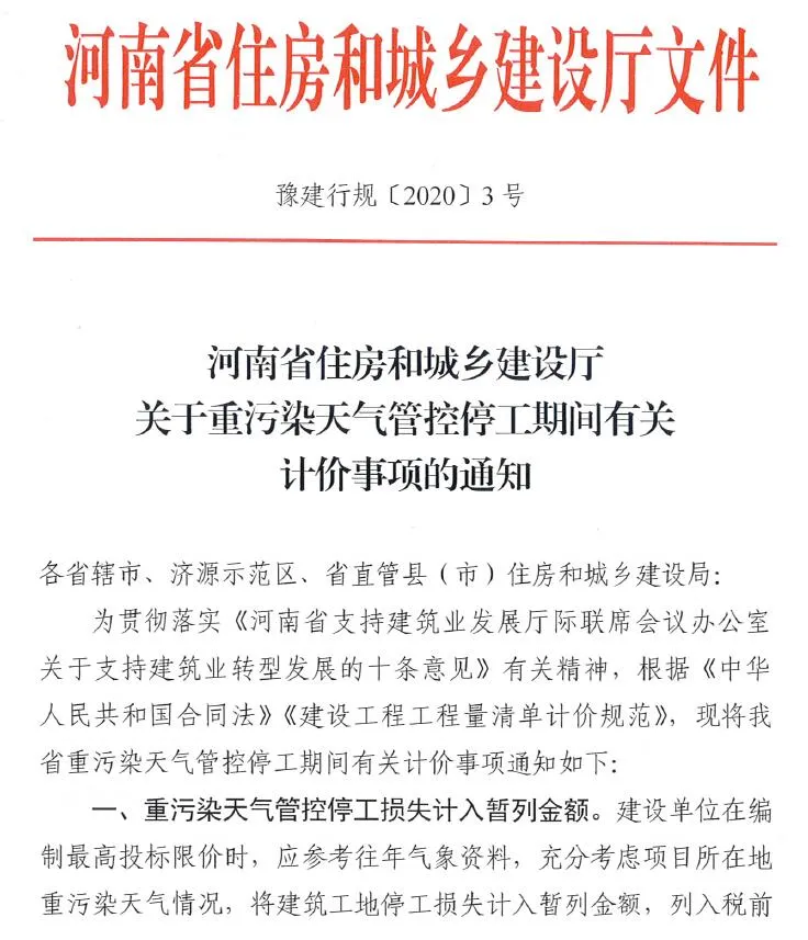 电子版河南省住房和城乡建设厅关于重污染天气管控停工期间有关计价事项的通知(豫建行规[2020]3号)