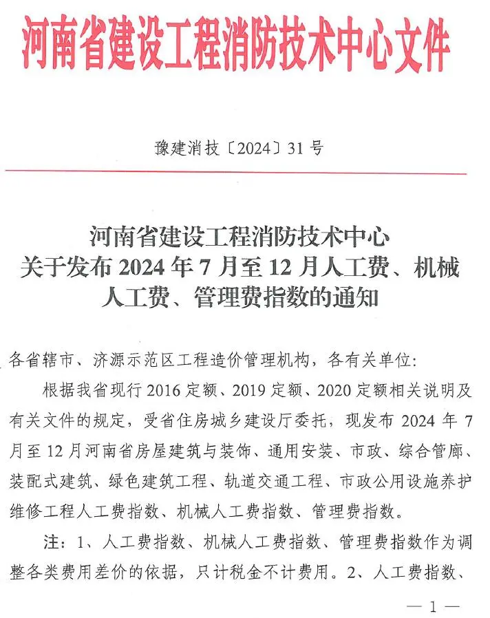 河南省建设工程消防技术中心关于发布2024年7月至12月人工费、机械人工费、管理费指数的通知PDF