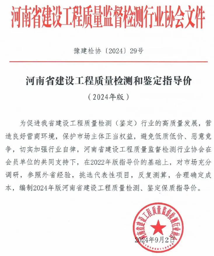 电子版河南省建设工程质量检测和鉴定指导价(2024年版)