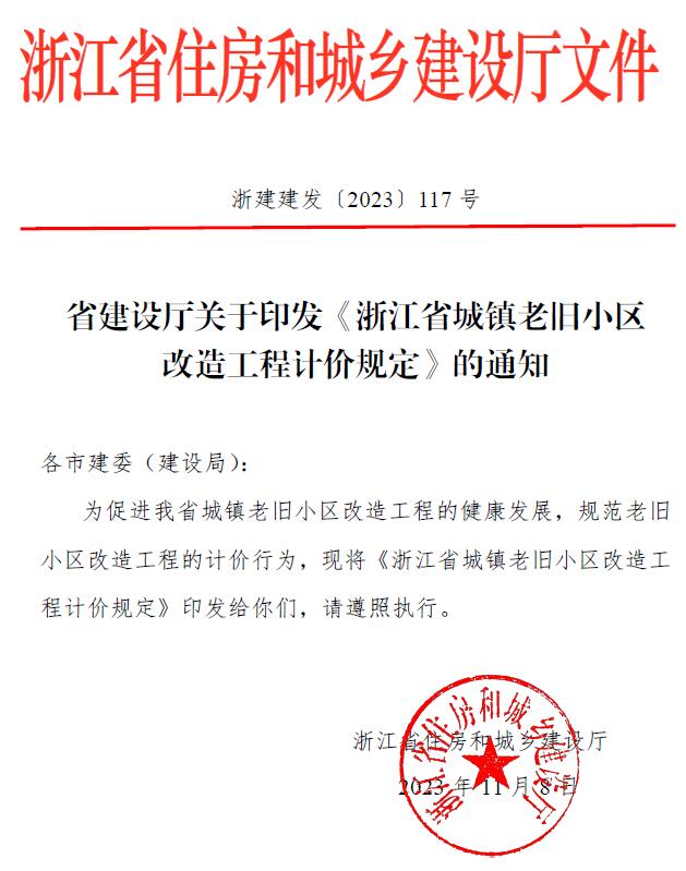浙江省建设厅关于印发《浙江省城镇老旧小区改造工程计价规定》的通知浙建建发〔2023〕117号PDF