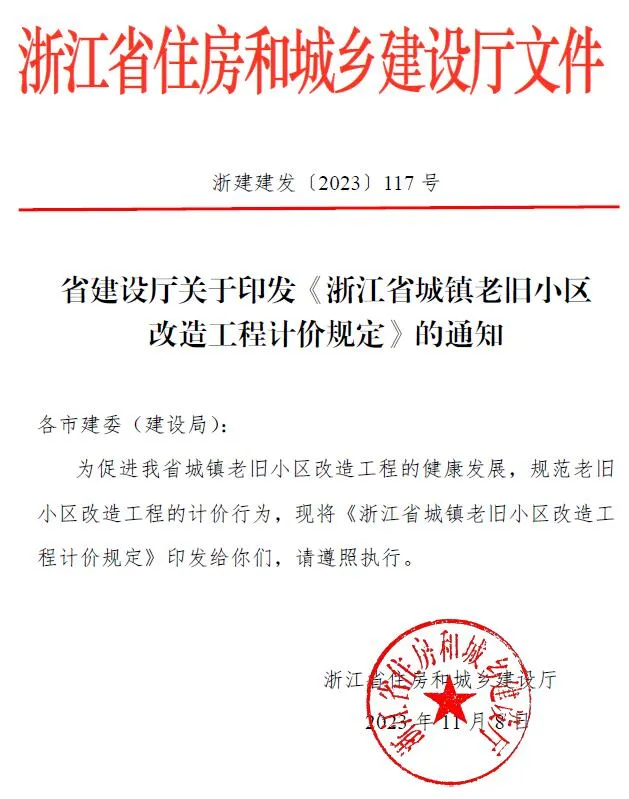 浙江省建设厅关于印发《浙江省城镇老旧小区改造工程计价规定》的通知浙建建发〔2023〕117号PDF