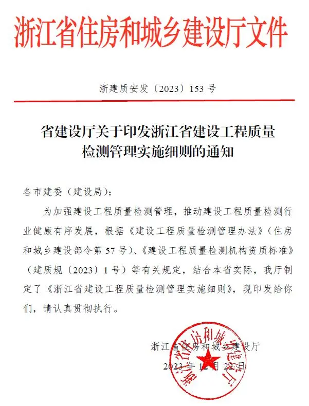 电子版浙江省建设工程质量检测管理实施细则的通知