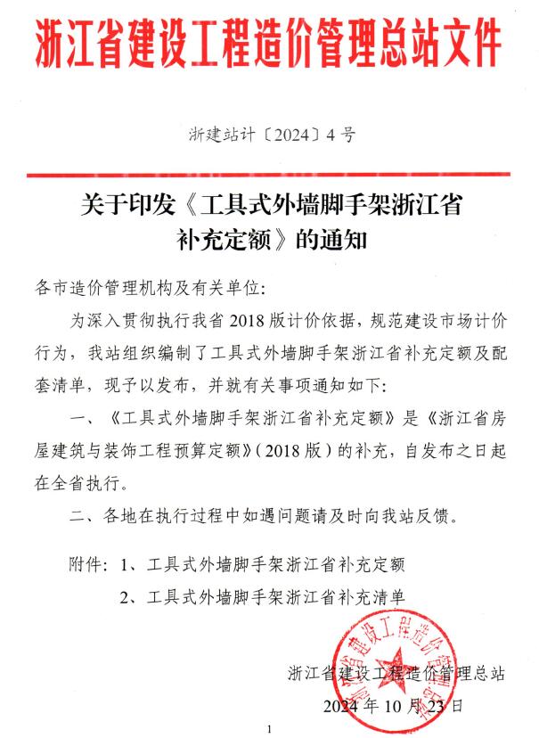 浙江省造价总站关于印发《工具式外墙脚手架浙江省补充定额》的通知(浙建站计〔2024〕4号)PDF