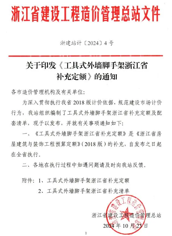 浙江省造价总站关于印发《工具式外墙脚手架浙江省补充定额》的通知(浙建站计〔2024〕4号)PDF