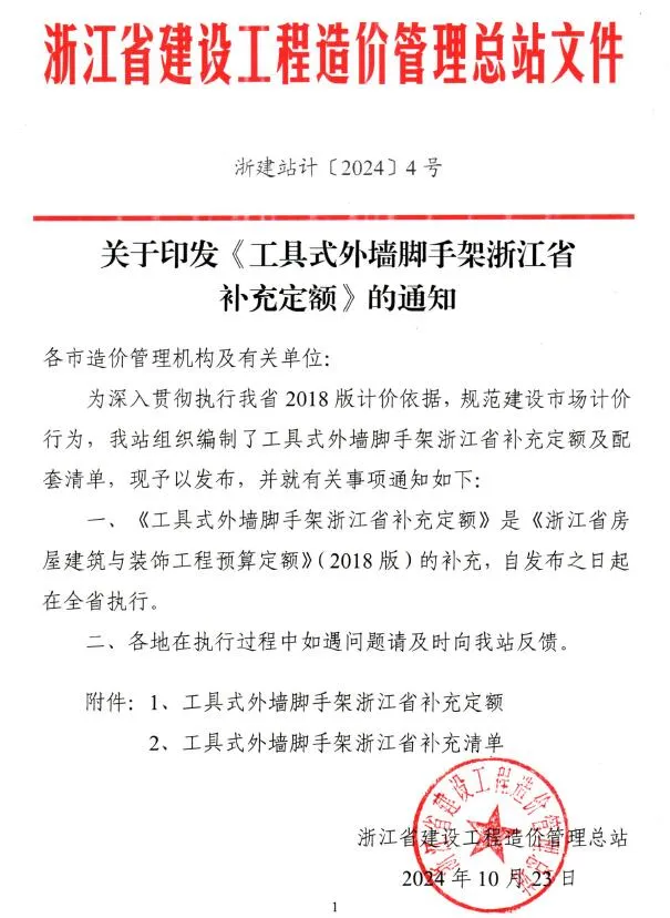浙江省造价总站关于印发《工具式外墙脚手架浙江省补充定额》的通知(浙建站计〔2024〕4号)PDF
