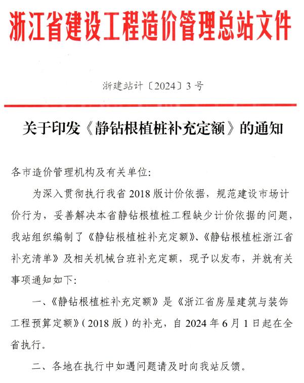 电子版浙江省造价总站关于印发《静钻根植桩补充定额》的通知及附件(浙建站计〔2024〕3号)