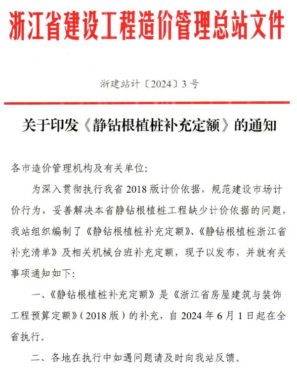 电子版浙江省造价总站关于印发《静钻根植桩补充定额》的通知及附件(浙建站计〔2024〕3号)